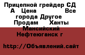 Прицепной грейдер СД-105А › Цена ­ 837 800 - Все города Другое » Продам   . Ханты-Мансийский,Нефтеюганск г.